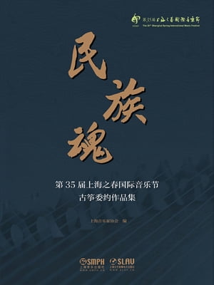 民族魂ーー第35届上海之春国际音乐节古筝委约作品集