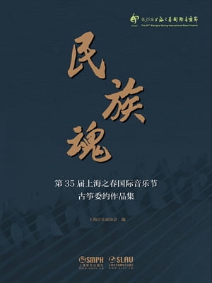 民族魂ーー第35届上海之春国?音??古筝委?作品集【電子書籍】[ 上海音?家?会 ]