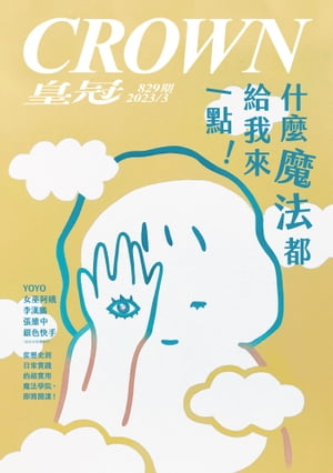 皇冠雜誌 829期 2023年3月 什麼魔法都給我來一點！