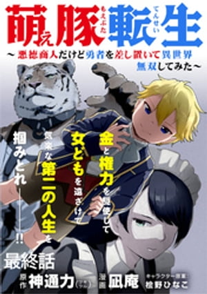 萌え豚転生 〜悪徳商人だけど勇者を差し置いて異世界無双してみた〜 WEBコミックガンマぷらす連載版 最終話