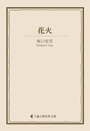 花火【電子書籍】[ 坂口安吾 ]