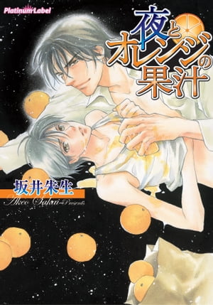 夜とオレンジの果汁【電子書籍】[ 坂井朱生 ]