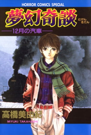 夢幻奇談　ー12月の汽車ー