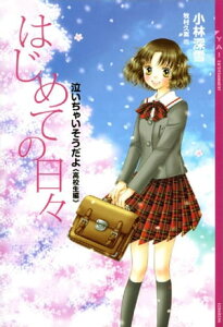 はじめての日々　泣いちゃいそうだよ《高校生編》【電子書籍】[ 小林深雪 ]