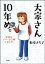 大家さん10年め。主婦がアパート3棟＋家1戸！