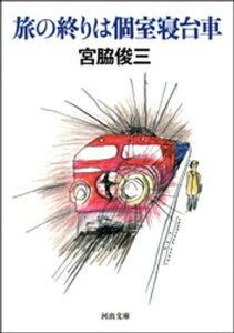 旅の終りは個室寝台車【電子書籍】[ 宮脇俊三 ]