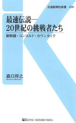 最速伝説ー20世紀の挑戦者たち 新幹線・コンコルド・カウンタック【電子書籍】[ 森口将之 ]
