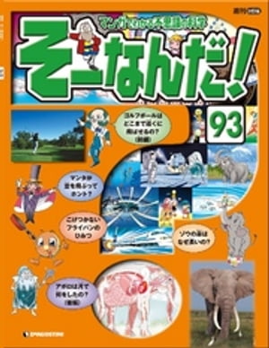 マンガでわかる不思議の科学 そーなんだ！ 93号