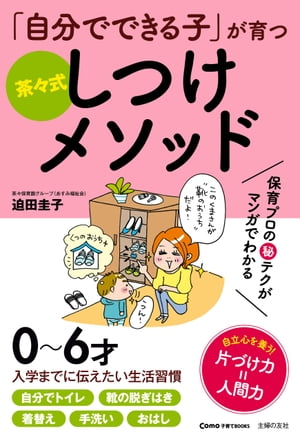 「自分でできる子」が育つ　茶々式しつけメソッド