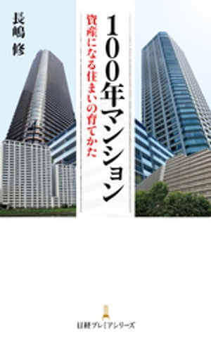 100年マンション 資産になる住まいの育てかた