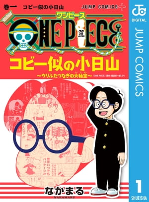 ONE PIECE コビー似の小日山 〜ウリふたつなぎの大秘宝〜 1