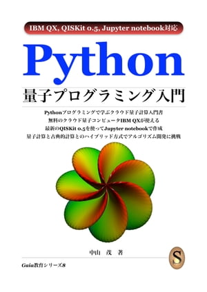 Python量子プログラミング入門