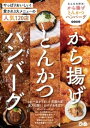 みんな大好き！から揚げ とんかつ ハンバーグ 首都圏版【電子書籍】[ ぴあレジャーMOOKS編集部 ]