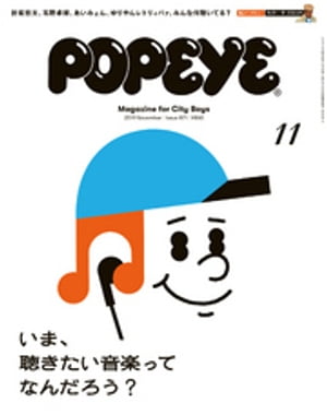 POPEYE(ポパイ) 2019年 11月号 [いま、聴きたい音楽ってなんだろう？]