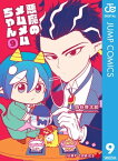 悪魔のメムメムちゃん 9【電子書籍】[ 四谷啓太郎 ]