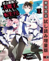 史上最強の大魔王、 村人Aに転生する 1巻【期間限定 試し読み増量版】