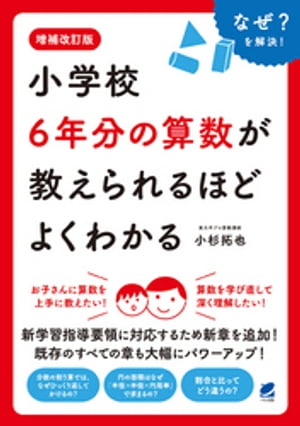 増補改訂版　小学校6年分の算数が教えられるほどよくわかる