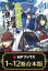 【合本版】治癒魔法の間違った使い方 ～戦場を駆ける回復要員～　全12巻