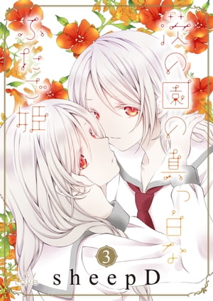 茨の園の真っ白なふたご姫