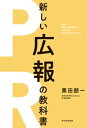 最強のPRイノベーターが教える 新版 新しい広報の教科書【電子書籍】 栗田朋一