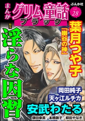 まんがグリム童話 ブラック Vol.28 淫らな因習