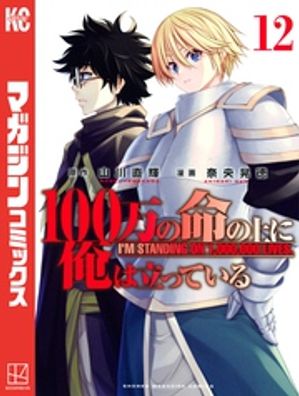 100万の命の上に俺は立っている（12）【電子書籍】 奈央晃徳