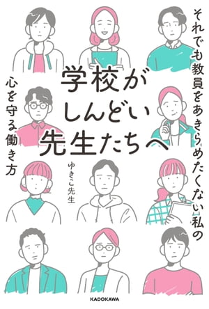 学校がしんどい先生たちへ　それでも教員をあきらめたくない私の心を守る働き方