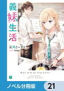 義妹生活【ノベル分冊版】　21【電子書籍】[ 三河　ごーすと ]