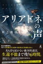 アリアドネの声【電子書籍】[ 井上真偽 ]