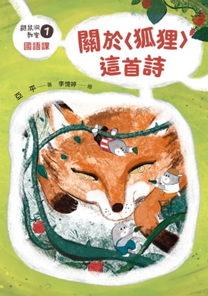 鼴鼠洞教室1國語課：關於〈狐狸〉這首詩