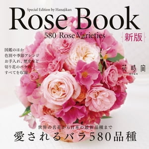 Rose Book 新版 愛されるバラ580品種