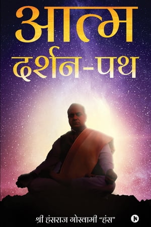 “Aatm-Darshan-Path” / ????-?????-??【電子書籍】[ Shri Hansraj Goswami 