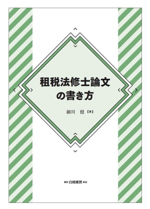 租税法修士論文の書き方【電子書籍】[ 細川健 ]