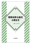 租税法修士論文の書き方【電子書籍】[ 細川健 ]