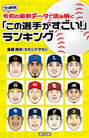 プロ野球 令和の最新データで読み解く「この選手がすごい! 」ランキング