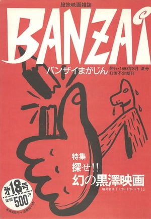 BANZAIまがじん第18号