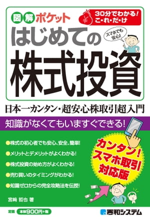 図解ポケット はじめての株式投資