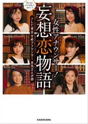 ほんとは どんな恋してみたい？ 女性アナウンサー！妄想恋物語【電子書籍】 テレビ東京 女性アナウンサー 本気まんが部