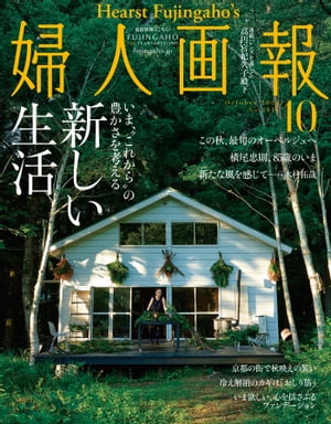 婦人画報　2021年10月号