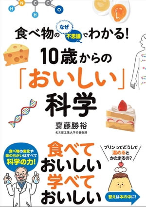 食べ物のなぜ・不思議でわかる！ 10歳からの「おいしい」科学