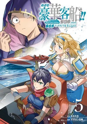 めざせ豪華客船!!　〜船召喚スキルで異世界リッチライフを手に入れろ〜 5巻