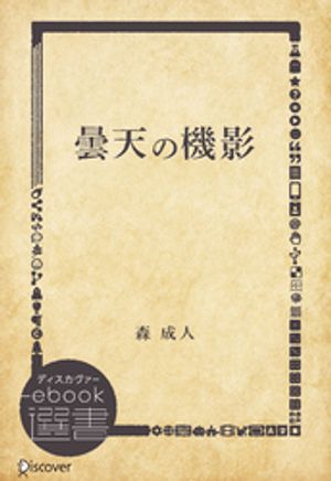 森成人