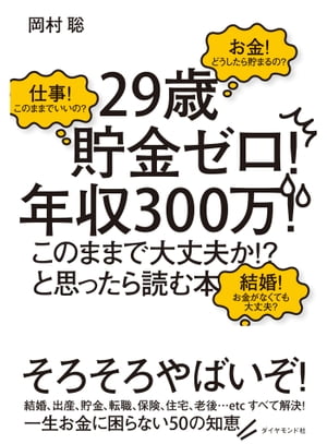 「29歳貯金ゼロ！　年収300万！　このままで大丈夫か!?」と思ったら読む本【電子書籍】[ 岡村聡 ]