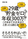 「29歳貯金ゼロ！　年収300万！　このままで大丈夫か!?」と思ったら読む本【電子書籍】[ 岡村聡 ]