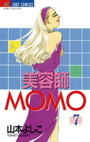 美容師MOMO（７）