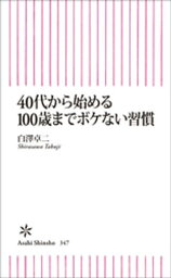 40代から始める100歳までボケない習慣【電子書籍】[ 白澤卓二 ]