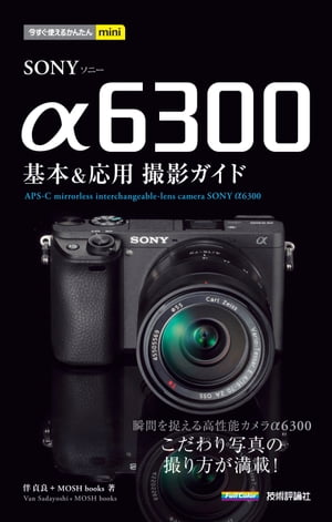 今すぐ使えるかんたんmini SONY α6300 基本＆応用 撮影ガイド