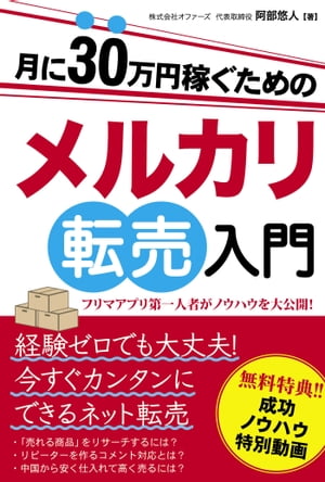 月に30万円稼ぐためのメルカリ転売入門