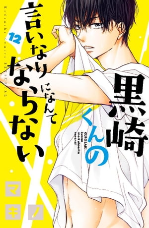 黒崎くんの言いなりになんてならない（12）【電子書籍】[ マキノ ]