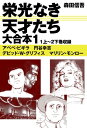 栄光なき天才たち 大合本1 1上～2下巻収録【電子書籍】 森田信吾